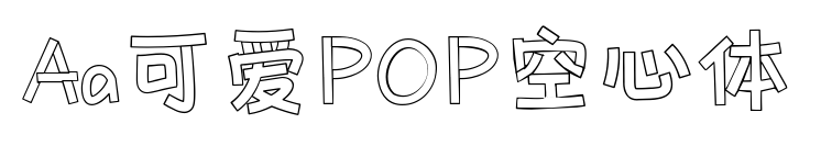 Aa可爱POP空心体