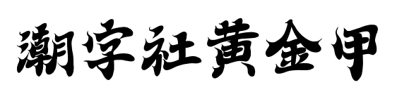 潮字社黄金甲