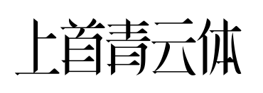 上首青云体预览图片