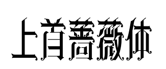 上首蔷薇体预览图片