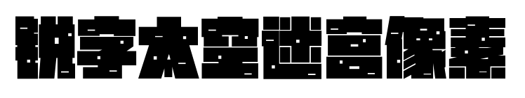 锐字太空迷宫像素
