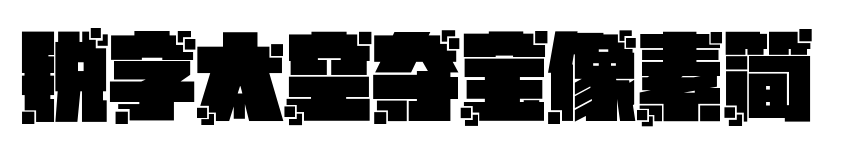 锐字太空夺宝像素简