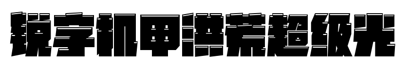 锐字机甲洪荒超级光