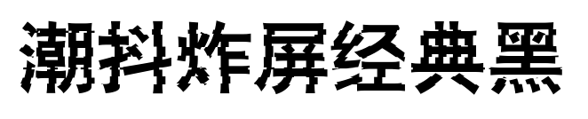 潮抖炸屏经典黑
