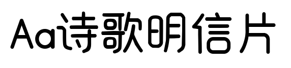 Aa诗歌明信片预览图片