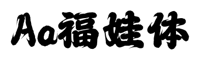 Aa福娃体预览图片