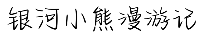 银河小熊漫游记预览图片