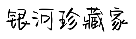 银河珍藏家预览图片