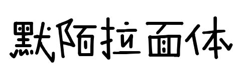 默陌拉面体