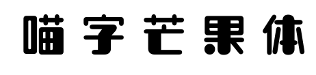 喵字芒果体
