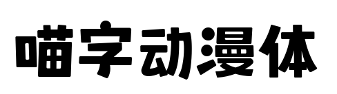 喵字动漫体