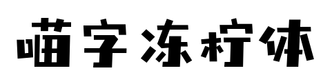 喵字冻柠体