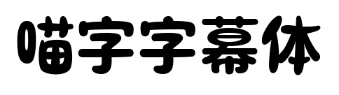 喵字字幕体