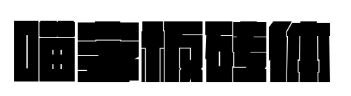 喵字板砖体