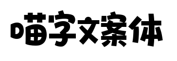 喵字文案体