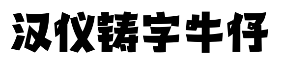 汉仪铸字牛仔