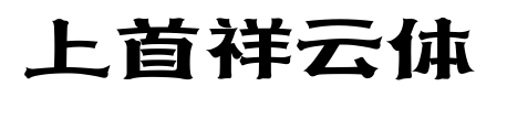 上首祥云体预览图片