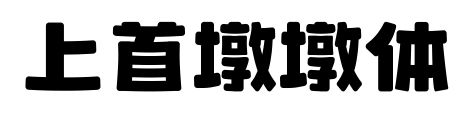 上首墩墩体预览图片