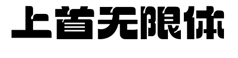 上首无限体预览图片