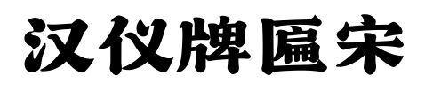 汉仪牌匾宋预览图片
