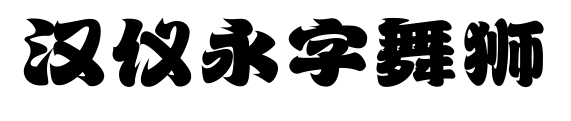 汉仪永字舞狮预览图片
