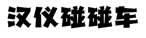 汉仪碰碰车预览图片