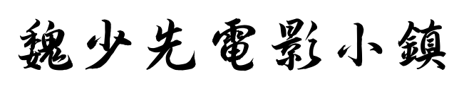 魏少先电影小镇