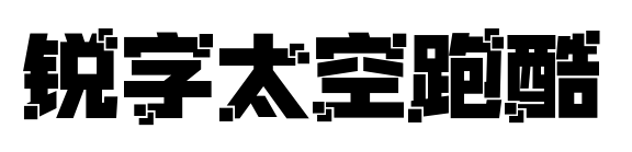 锐字太空跑酷