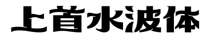 上首水波体预览图片