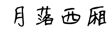 月落西厢预览图片