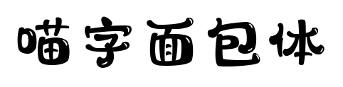喵字面包体