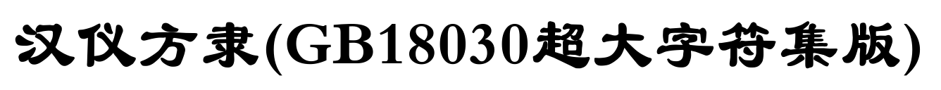 汉仪方隶(GB18030超大字符集版)