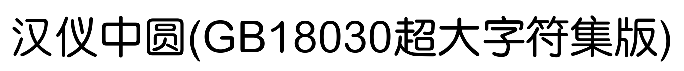 汉仪中圆(GB18030超大字符集版)