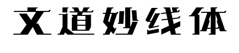 文道妙线体预览图片