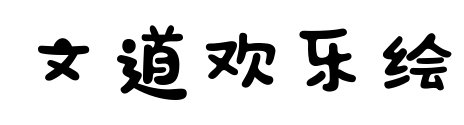 文道欢乐绘预览图片
