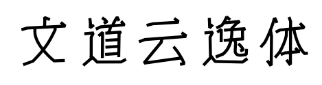 文道云逸体预览图片