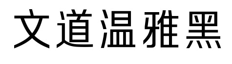 文道温雅黑