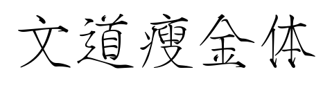 文道瘦金体