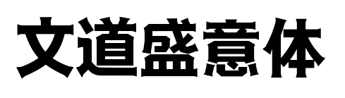 文道盛意体