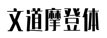 文道摩登体预览图片