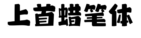 上首蜡笔体预览图片
