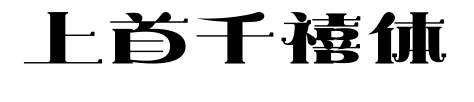 上首千禧体预览图片