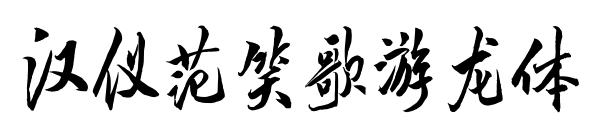 汉仪范笑歌游龙体预览图片