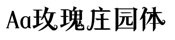 Aa玫瑰庄园体预览图片