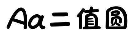 Aa二值圆预览图片