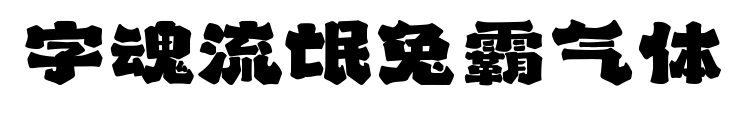 字魂流氓兔霸气体预览图片