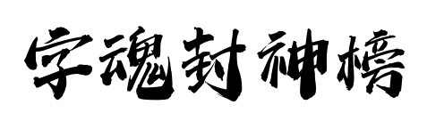 字魂封神榜预览图片