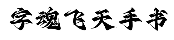 字魂飞天手书预览图片