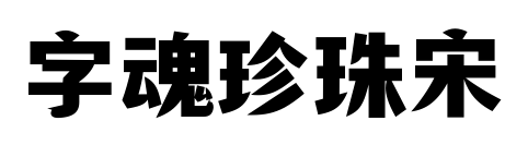 字魂珍珠宋预览图片