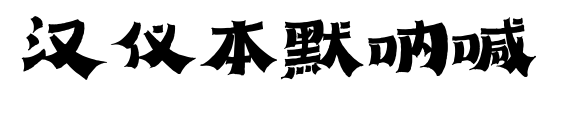 汉仪本默呐喊